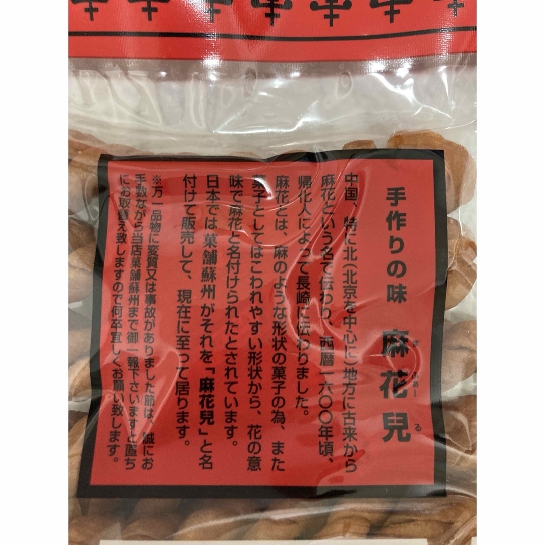 マファール　麻花兒  まふぁる　よりより　130g×2袋　揚げ菓子　長崎銘菓 食品/飲料/酒の食品(菓子/デザート)の商品写真