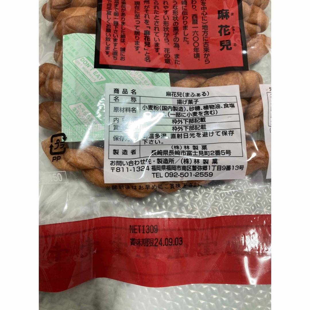 マファール　麻花兒  まふぁる　よりより　130g×2袋　揚げ菓子　長崎銘菓 食品/飲料/酒の食品(菓子/デザート)の商品写真