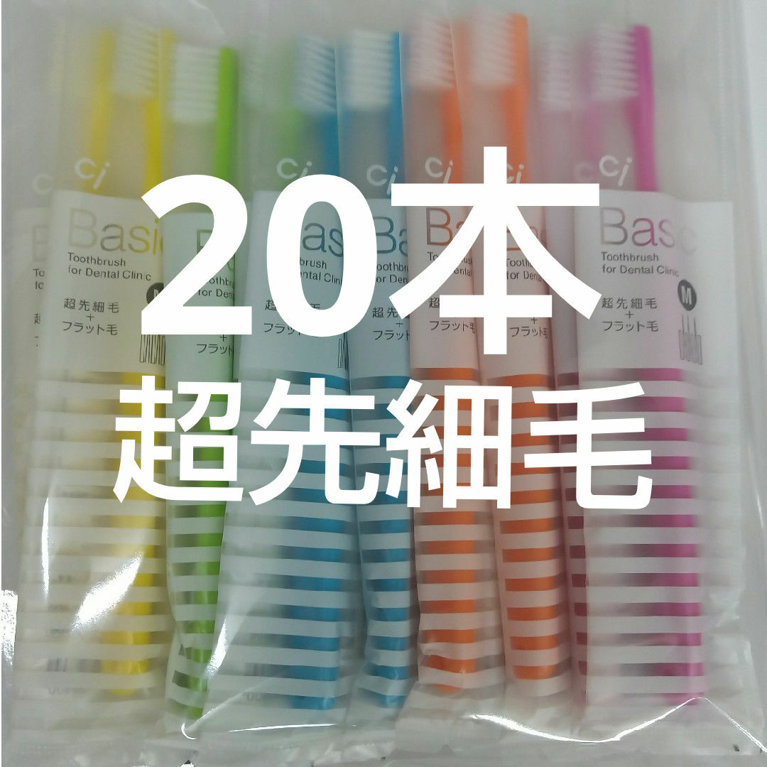 20本  歯科用歯ブラシCiベーシック【２段植毛】超先細毛 コスメ/美容のオーラルケア(歯ブラシ/デンタルフロス)の商品写真