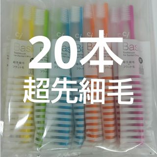 20本  歯科用歯ブラシCiベーシック【２段植毛】超先細毛(歯ブラシ/デンタルフロス)