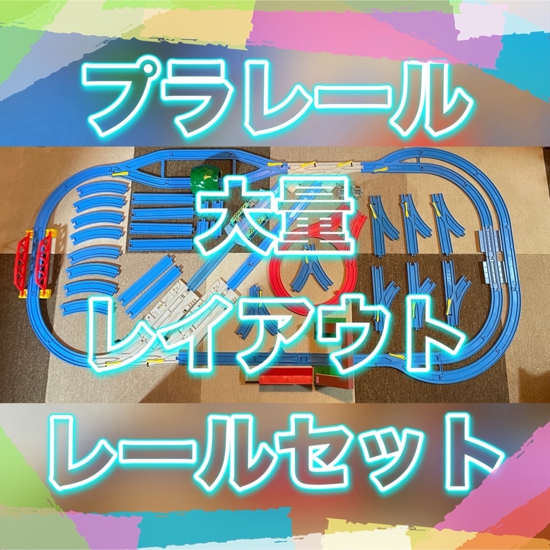 Takara Tomy(タカラトミー)のプラレール まとめ 大量 車両基地 駅 跨線橋 鉄橋 洗車 トンネル レイアウト エンタメ/ホビーのおもちゃ/ぬいぐるみ(鉄道模型)の商品写真