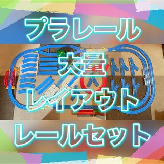 タカラトミー(Takara Tomy)のプラレール まとめ 大量 車両基地 駅 跨線橋 鉄橋 洗車 トンネル レイアウト(鉄道模型)