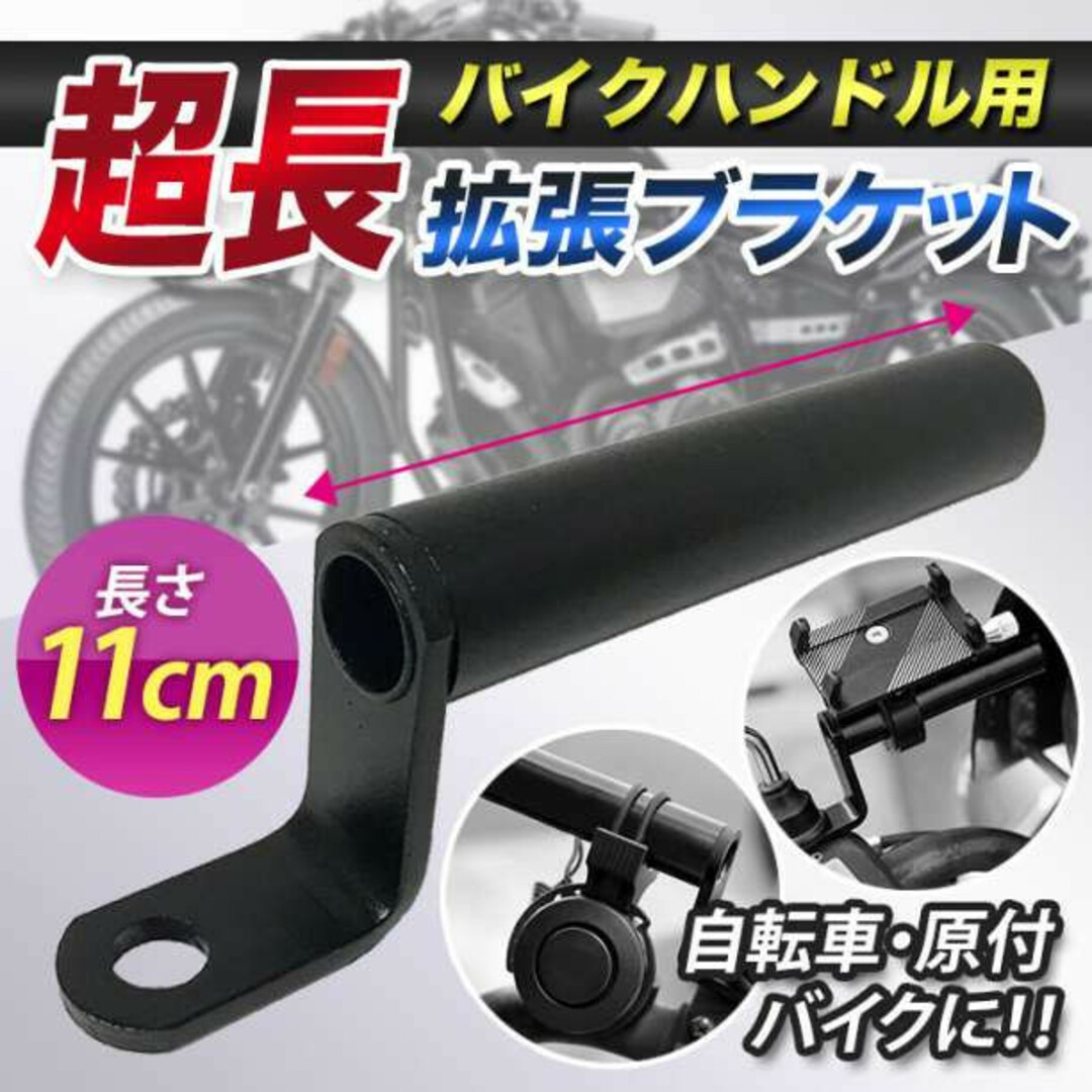 クランプバー ハンドルバー 拡張 ブラケット バイク用 マウント ステー ロング 自動車/バイクのバイク(その他)の商品写真