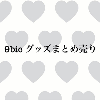 9bic グッズまとめ売り(アイドルグッズ)