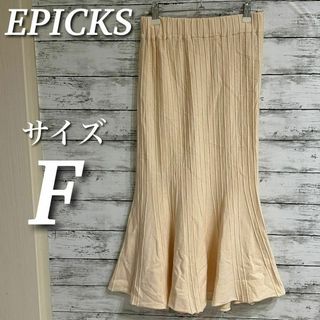 EPICKS ニットマーメイドスカート　リブ　ロング　フレア　ウエストゴム　F(ロングスカート)