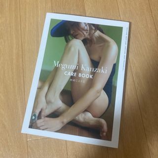 神崎恵　CARE BOOK(ファッション/美容)