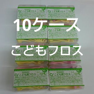 10ケース歯科医院専用　Ciこども用フロス　40本入り　未開封(歯ブラシ/デンタルフロス)