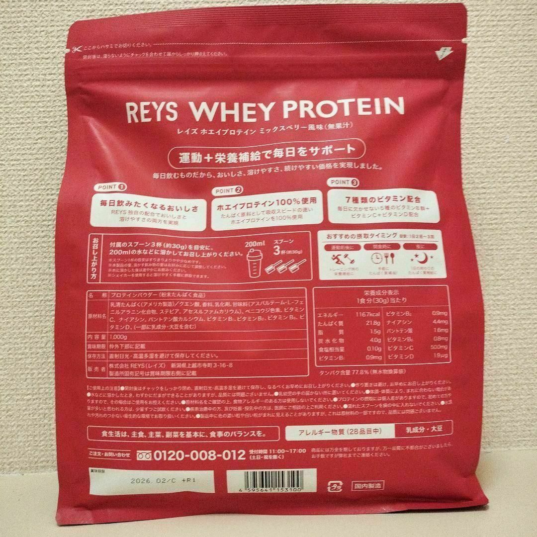 【ミックスベリー】REYS レイズ ホエイ プロテイン 1kg スポーツ/アウトドアのトレーニング/エクササイズ(トレーニング用品)の商品写真