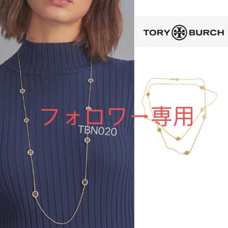 Tory Burch - TBN020S3トリーバーチTory burch  ロング　ネックレス