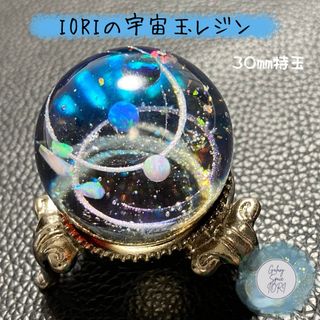 IORIの宇宙玉レジン特玉　レジンオブジェ(アート/写真)