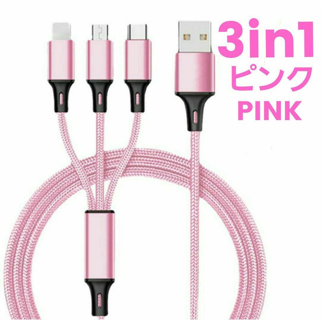 3in1 充電ケーブル ピンク 急速充電 iPhone USBケーブル スマホ スマホ/家電/カメラのスマートフォン/携帯電話(バッテリー/充電器)の商品写真