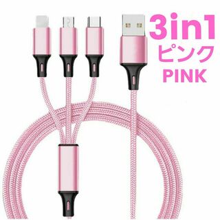3in1 充電ケーブル ピンク 急速充電 iPhone USBケーブル スマホ(バッテリー/充電器)