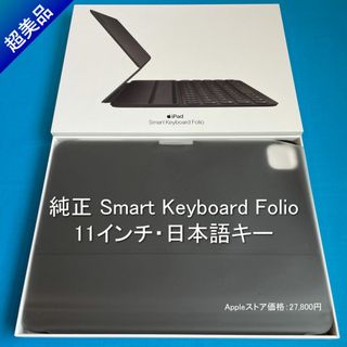 iPad - ◇美品◇Smart Keyboard Folio 11インチ キーボード日本語