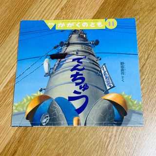 絵本 かがくのともでんちゅう 野坂勇作 電柱 電気 道 こどものとも 福音館書店(絵本/児童書)