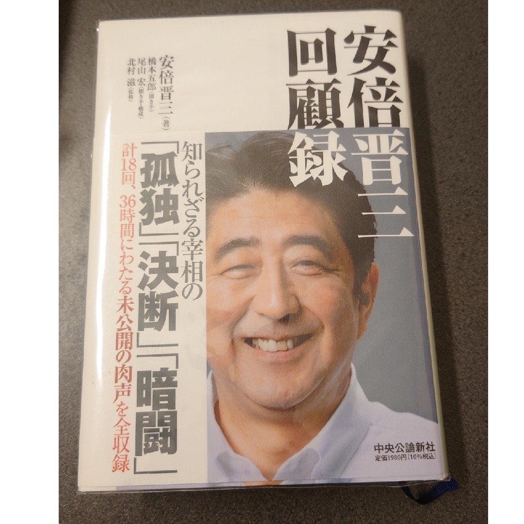 安倍晋三回顧録 エンタメ/ホビーの本(文学/小説)の商品写真