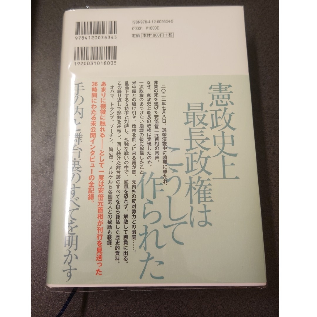 安倍晋三回顧録 エンタメ/ホビーの本(文学/小説)の商品写真