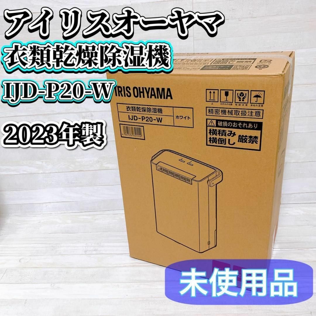 アイリスオーヤマ(アイリスオーヤマ)の【未使用品】アイリスオーヤマ 衣類乾燥除湿機 IJD-P20-W 2023年製 スマホ/家電/カメラの生活家電(加湿器/除湿機)の商品写真