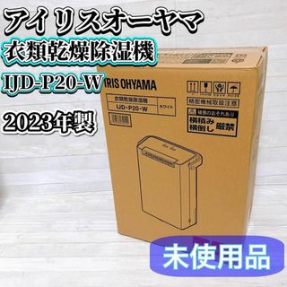 アイリスオーヤマ(アイリスオーヤマ)の【未使用品】アイリスオーヤマ 衣類乾燥除湿機 IJD-P20-W 2023年製(加湿器/除湿機)