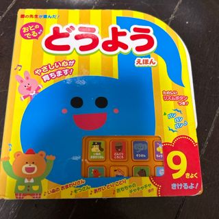 新品購入　美品　おとのでる♪どうようえほん(絵本/児童書)