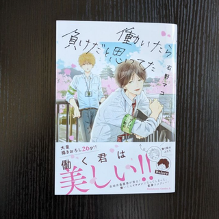 【完結】働いたら負けだと思ってた【全１巻】／右野マコ