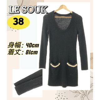 ルスーク(Le souk)のルスーク ワンピース ニット Uネック ポケット付き ブラック 38 モヘヤ(ロングワンピース/マキシワンピース)