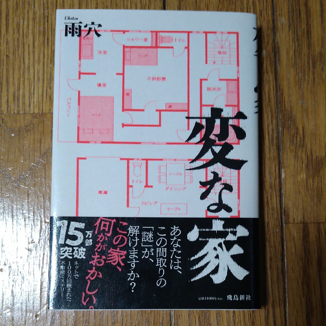 変な家 エンタメ/ホビーの本(文学/小説)の商品写真