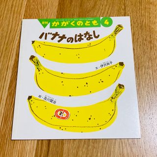 絵本 かがくのとも バナナのはなし 及川賢治 100%orange こどものとも(絵本/児童書)