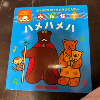 みんなでハメハメハ　新品購入　音の出る絵本　ミキハウス(絵本/児童書)