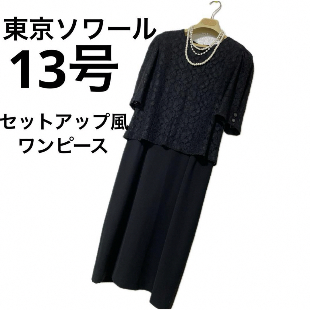 東京ソワール　セットアップ風ワンピース　13号　LL XL 礼服　喪服　冠婚葬祭 | フリマアプリ ラクマ