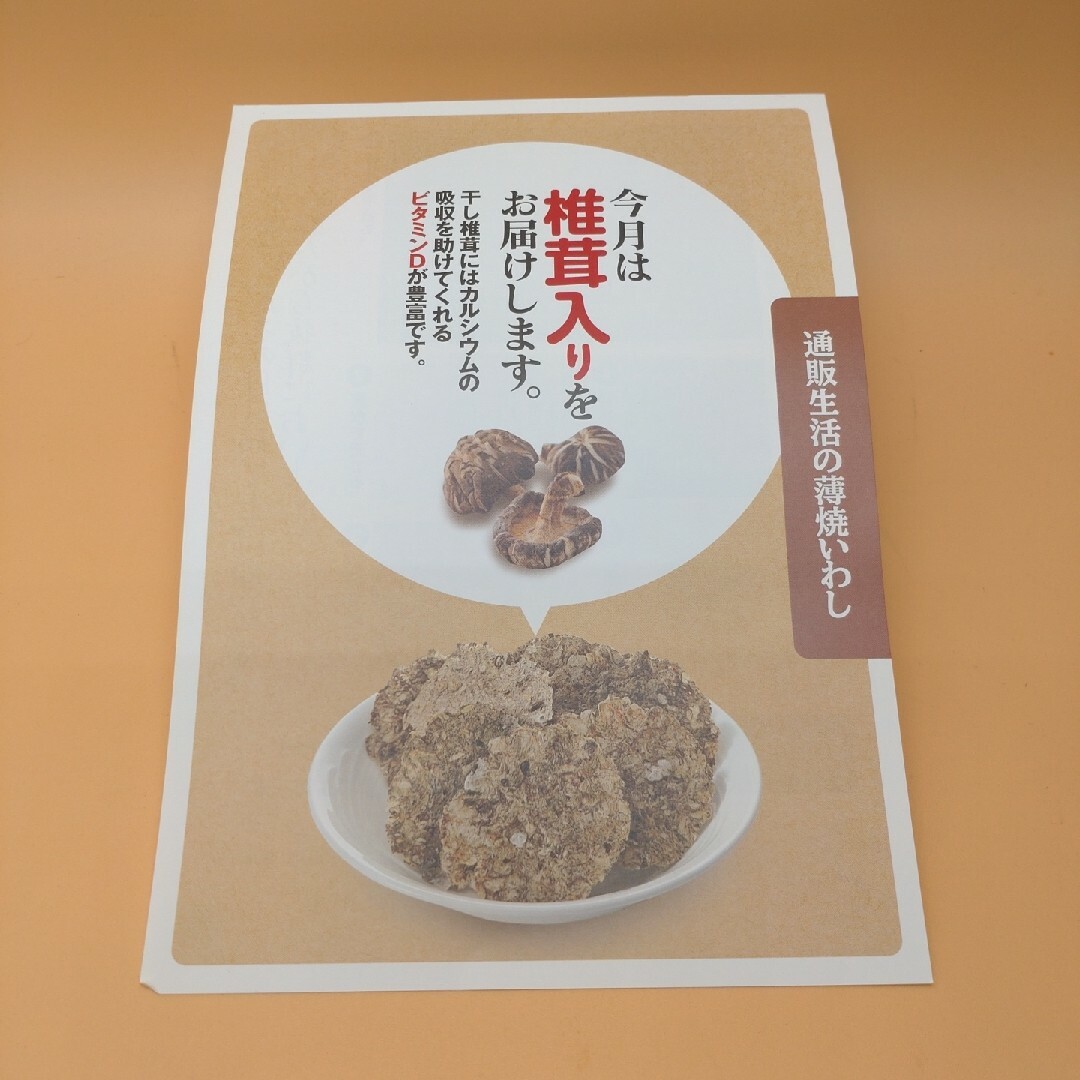 通販生活薄焼きイワシせんべいシイタケ入り30枚（44g） 食品/飲料/酒の食品/飲料/酒 その他(その他)の商品写真