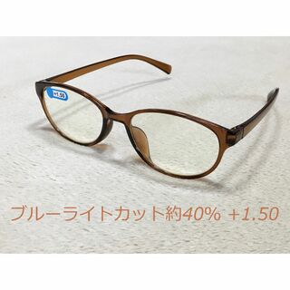 老眼鏡 +1.50 ブラウン ブルーライトカット 約40%(サングラス/メガネ)