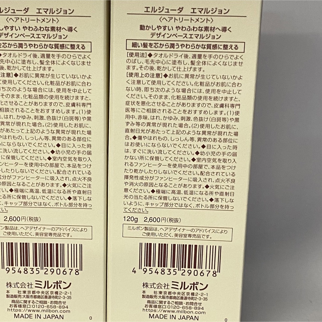 ミルボン(ミルボン)の【送料無料2本セット】ミルボンエルジューダ　エマルジョン120ml×2本 コスメ/美容のヘアケア/スタイリング(トリートメント)の商品写真