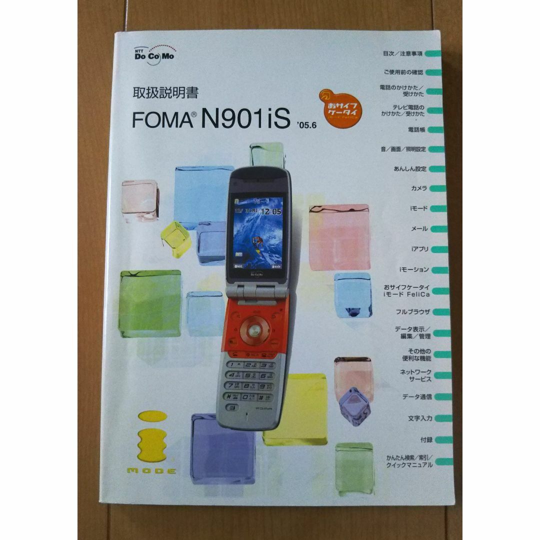 ドコモ・FOMA N901is説明書のみ☆2005年・docomo・本・書籍 エンタメ/ホビーの本(住まい/暮らし/子育て)の商品写真