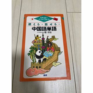 使える・話せる・中国語単語(語学/参考書)