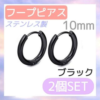 フープピアス　2個セット　ブラック　10mm ステンレス　レディース　メンズ(ピアス)