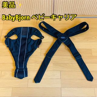 ベビービョルン(BABYBJORN)の【美品】BabyBjorn ベビービョルン ベビーキャリア メッシュ 抱っこ紐(抱っこひも/おんぶひも)