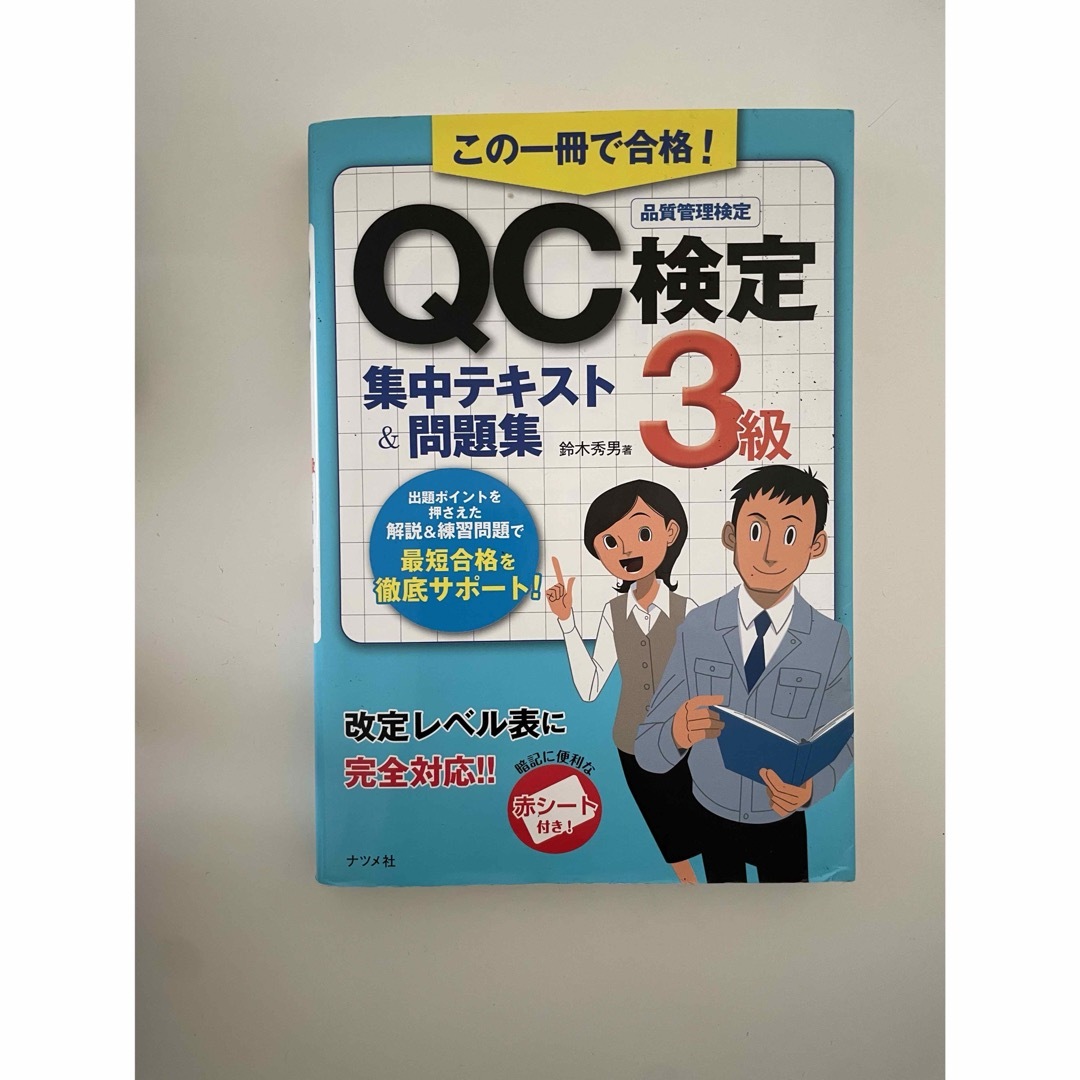 QC検定3級　集中テキスト　問題集 エンタメ/ホビーの本(資格/検定)の商品写真