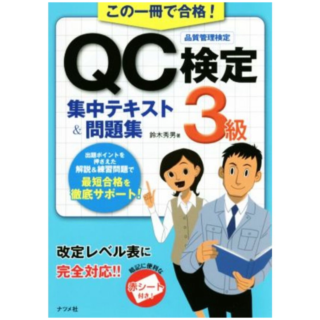 QC検定3級　集中テキスト　問題集 エンタメ/ホビーの本(資格/検定)の商品写真