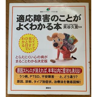 コウダンシャ(講談社)の適応障害のことがよくわかる本(語学/参考書)