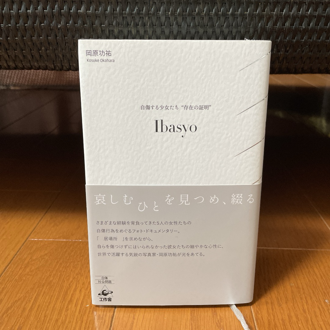 Ibasyo 自傷する少女たち"存在の証明" エンタメ/ホビーの本(人文/社会)の商品写真