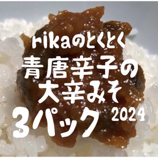 新潟県産　rikaの今日のとくとく　青唐辛子の大辛みそ　250g×3(その他)