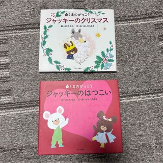 クマノガッコウ(くまのがっこう)のジャッキーのはつこい・ジャッキーのクリスマス（くまのがっこう）(絵本/児童書)