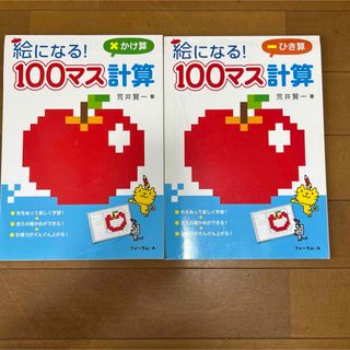 100マス計引き算&かけ算　2冊セット！(語学/参考書)