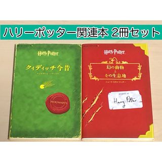 ハリーポッター　クィディッチ今昔,幻の動物とその生息地 ホグワーツ校指定教科書(文学/小説)