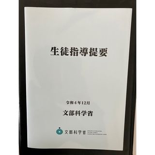 【新品未使用】生徒指導提要―令和4年12月―(人文/社会)