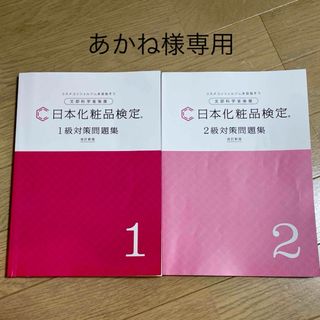 日本化粧品検定　公式問題集　1級2級