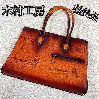 木村工房 kimura handmade トートバッグ  ビジネスバッグ 肩掛け(トートバッグ)