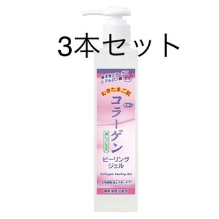 アズマショウジ(AZUMA SHOUJI)のコラーゲンピーリング270g✖️3本(ゴマージュ/ピーリング)