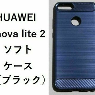 HUAWEI nova lite 2　　ソフトケース カバー ブラックケース(Androidケース)