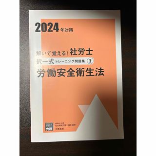 労働安全衛生法　択一式　2024年度版　資格の大原　社労士(資格/検定)